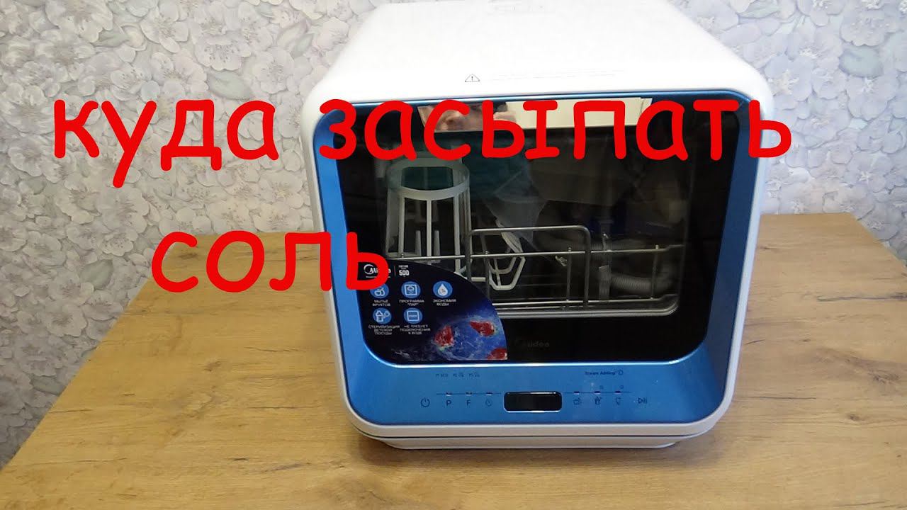 Art Manij Куда засыпать соль в посудомоечной машинке MIDEA MCFD42900BL MINI