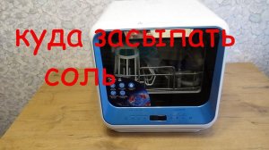 Art Manij Куда засыпать соль в посудомоечной машинке MIDEA MCFD42900BL MINI