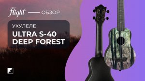 Обзор укулеле FLIGHT ULTRA S-40 Deep Forest