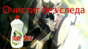 ФЕЙРИ ТЕИЛ - ОЧИСТИТ без следа - Аниме Приколы - Fairy Tail