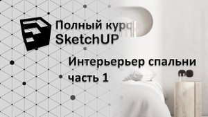 Полный курс по SketchUp - интерьер спальни. Часть 1 - работа с Proxy