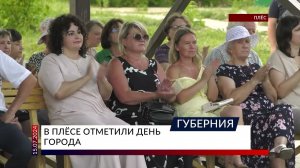 В Плёсе отметили День города
