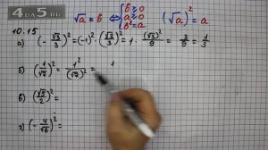 Упражнение № 10.15 – ГДЗ Алгебра 8 класс Мордкович А.Г.