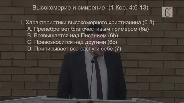 1 Коринфянам 4:6-13 | Высокомерие и смирение | Роман Куропаткин