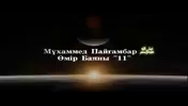 Мұхаммед Пайғамбар ﷺ Өмір Баяны "11" /Ерлан Ақатаев