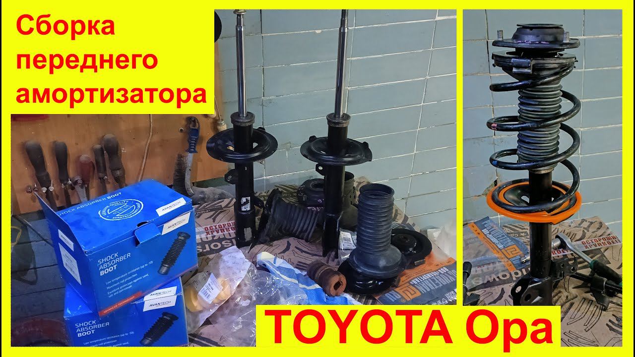 Сборка амортизатора Toyota Opa