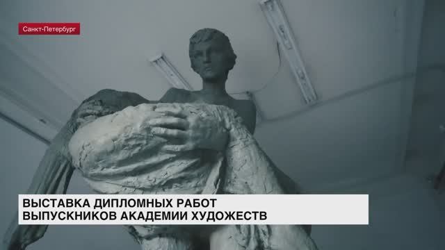 В Академии художеств проходит выставка дипломных работ выпускников