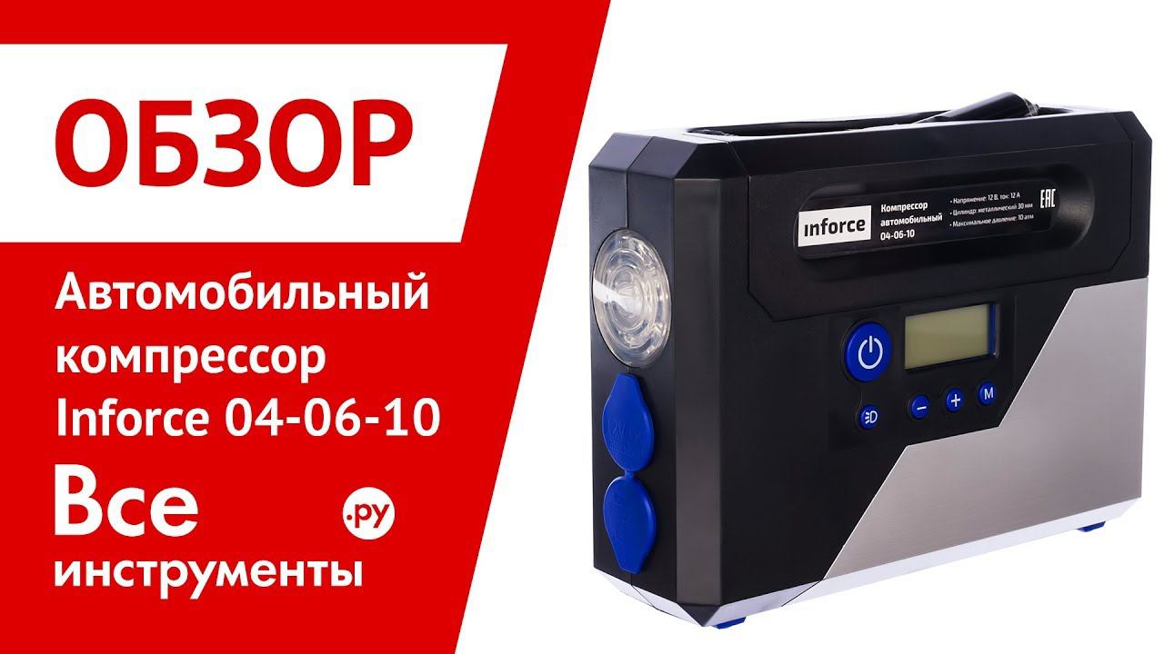 Обзор автомобильного компрессора Inforce 04-06-10