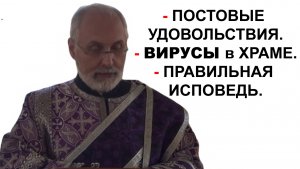 Постовые удовольствия. Вирусы в Храме. Правильная исповедь.