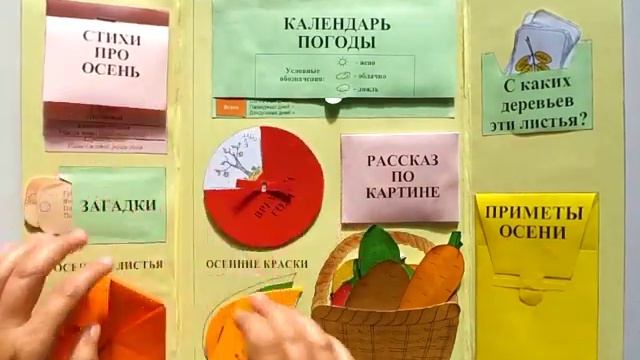 Лэпбук "Осень" смотреть онлайн