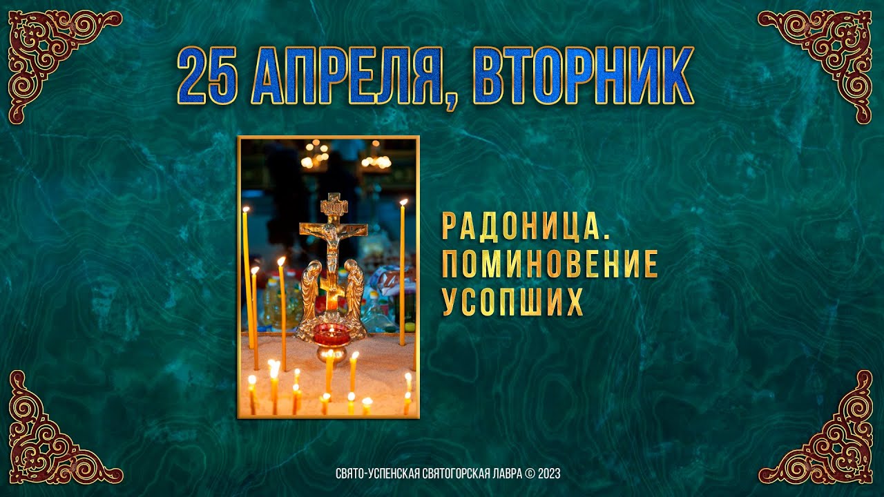 25 апреля православный календарь