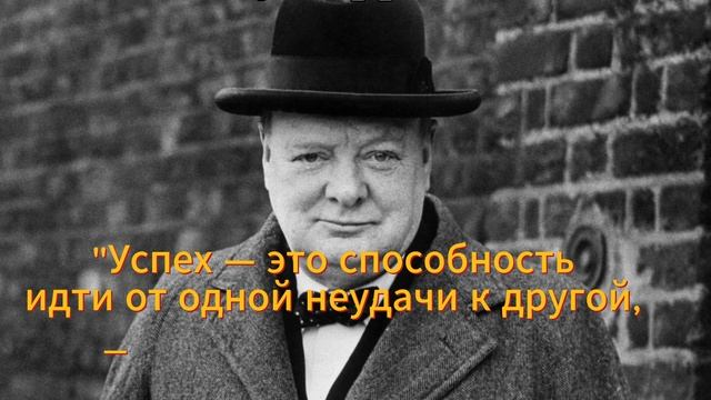 Винстон Черчилль