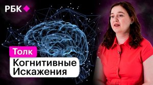 Когнитивные искажения: как мозг обманывает нас и как мы можем обмануть его?