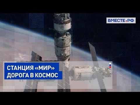 Станция «Мир». Дорога в космос