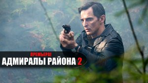 Адмиралы района 2 сезон 1-20 серия (2022) Детектив на канале НТВ // сюжет // дата выхода