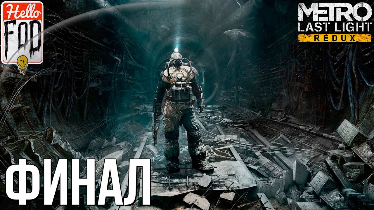 Metro Last Light Redux (Сложность Хардкор) - Идём в последний БОЙ! Финал!.mp4