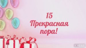 Красивое видео поздравление с днем рождения девушке 15 лет. [Скачать бесплатно]