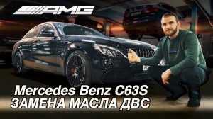 Mercedes Benz C63S AMG W205 Замена масла в ДВС Автошпион engine oil change