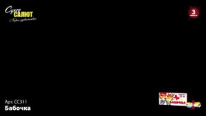 Летающий фейерверк-вертушка СС3110 "Бабочка"