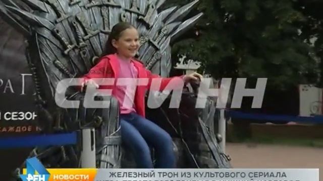 Железный трон Семи королевств приехал в Нижний Новгород смотреть онлайн