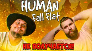 НЕ ПОЛУЧАЕТСЯ! //  HUMAN FALL FLAT / THE CASTLE #1