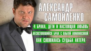 Александр Самойленко несостоявшийся брак, любимая женщина и дети, как живет актер сейчас