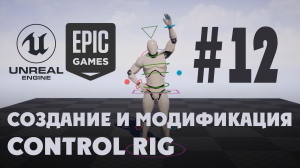 12 Create a Backwards Solve in Control Rig.mp4