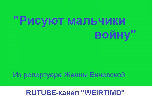 Рисуют мальчики войну плюс жанна бичевская