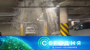 «Сегодня в Санкт-Петербурге»: 23 августа 2024 года