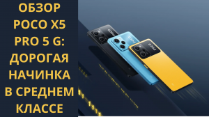 Обзор смартфона Poco X5 Pro 5G: «для создателей контента»