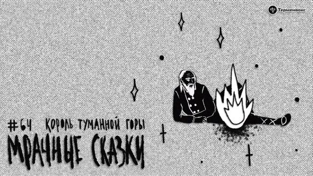 Король туманной горы. Эстонская сказка // Подкаст «Мрачные сказки»