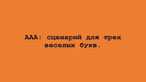 ААА: сценарий для трех веселых букв.
