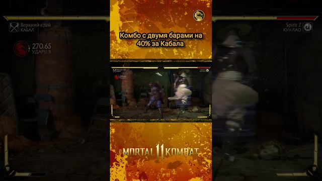 Mortal Kombat 11 - комбо на 40% на миде за Кабала