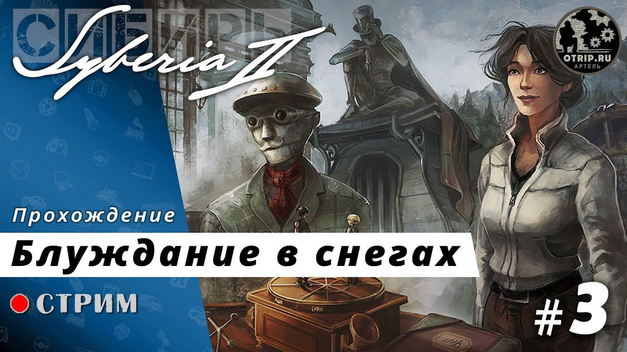 Syberia 2 ● Блуждание в снегах / стрим #3