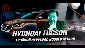 Тройной перекрас нового крыла  Hyundai Tucson 2018 рест.