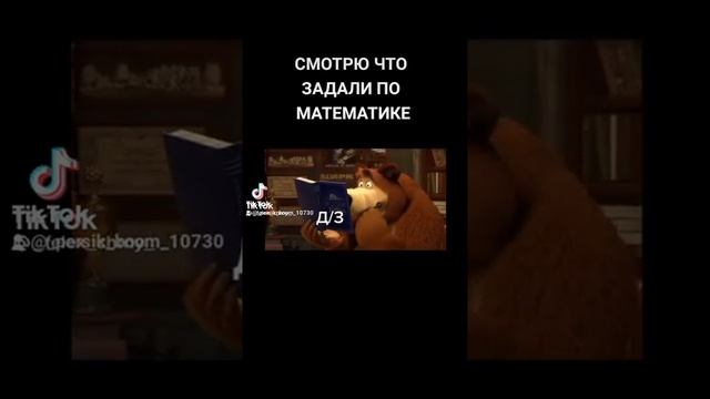 Смотрю что задали по математике