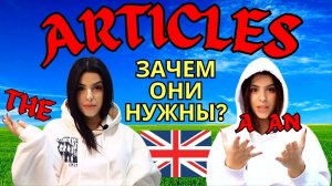 ЗАЧЕМ НУЖНЫ АРТИКЛИ? ?? КРАЙНЕ ПОЛЕЗНАЯ Грамматика Английского Языка | Грамматика the, an, a