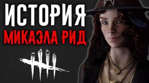 Dead by Daylight - ИСТОРИЯ МИКАЭЛЫ РИД (Hour of the witch)