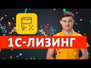 1C Лизинг - финансирование без проблем.