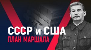 СССР и США. «План Маршала»