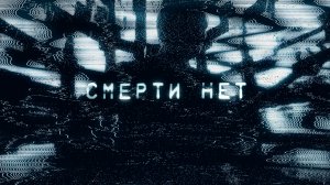 Ермак! - Смерти нет (Официальная премьера клипа)