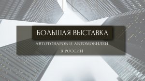 Большая выставка автотоваров и автомобилей в России!