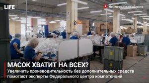 Хватит ли масок на всех?