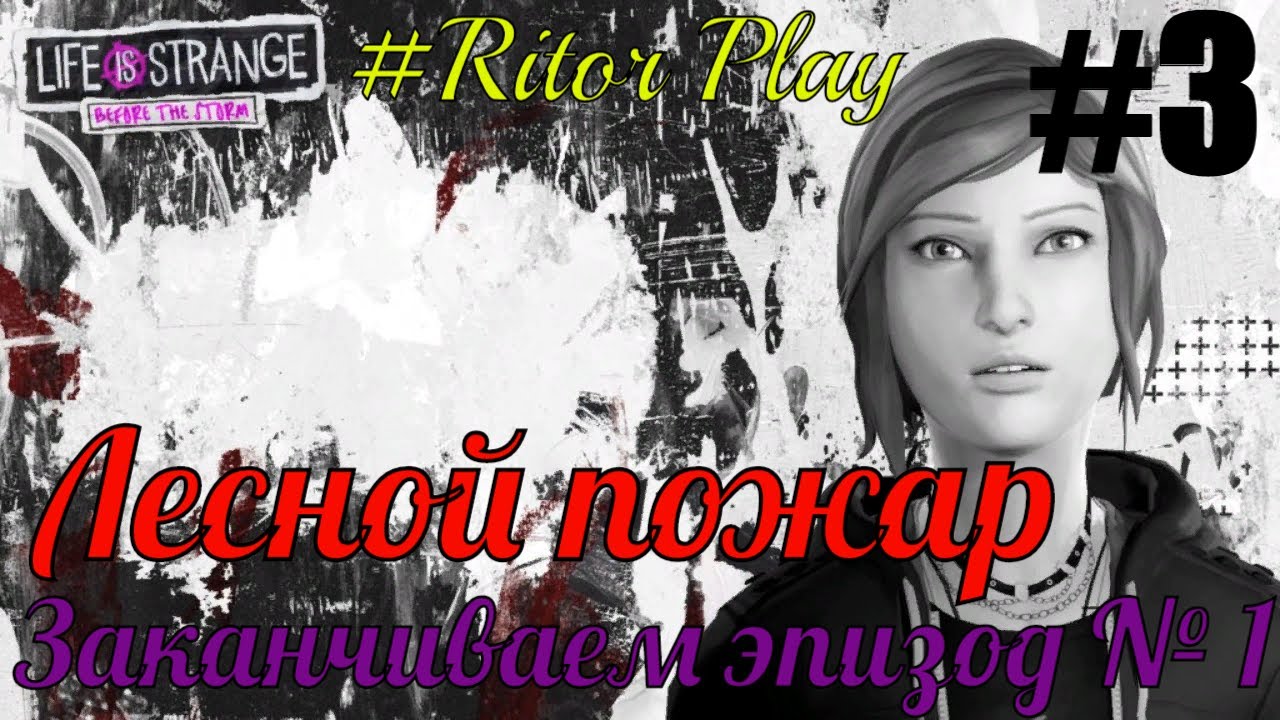 Life is strange Before the Storm #3 Лесной пожар Эпизод 1 (полностью). Прохождение #RitorPlay