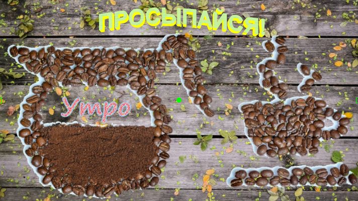 УТРО