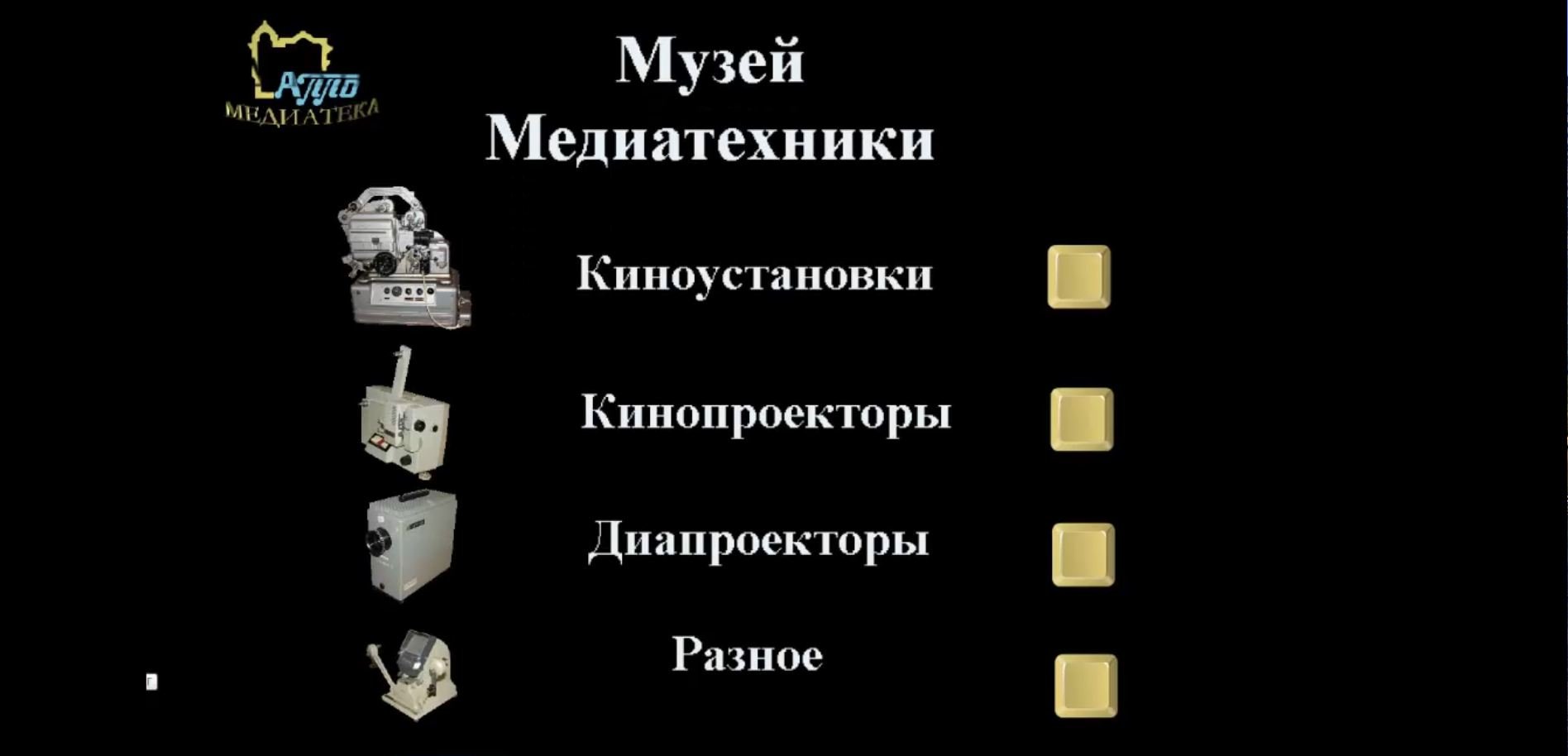 Коллекция советских киноустановок, кинопроекторов, диапроекторов