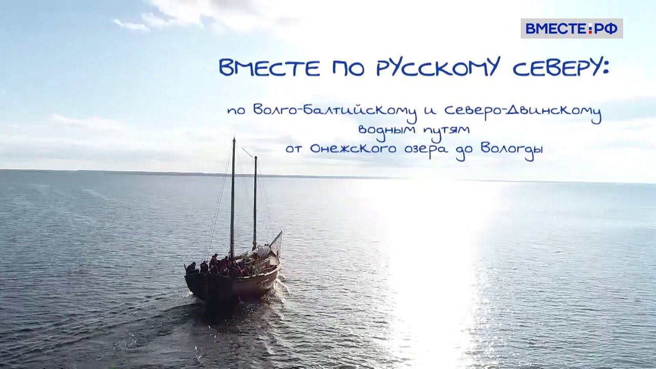 Документальный фильм. «Вместе по Русскому Северу»