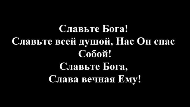 Песнь Возрождения*737*"Славьте Бога,славьте в песнопеньях".