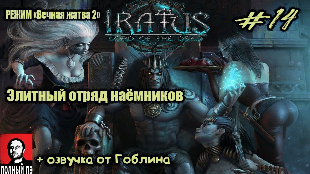 Элитный отряд наёмников | Iratus: Lord of the Dead | Прохождение #14