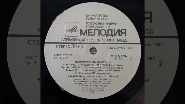 Панорама-86. Выпуск 2. Винил.